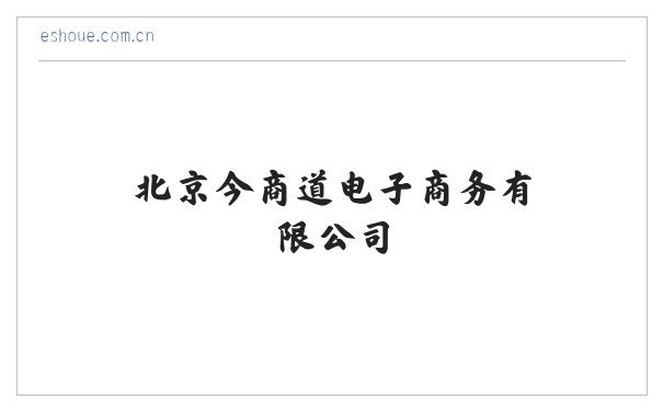 北京今商道电子商务有限公司 缩略图