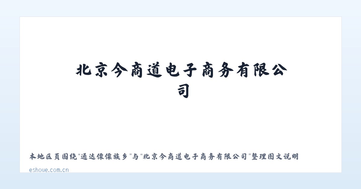 崇文门外街道 - 北京今商道电子商务有限公司 主图